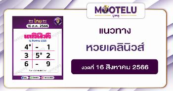 หวยเดลินิวส์ 16-8-66 