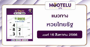 หวยไทยรัฐ 16-8-66 