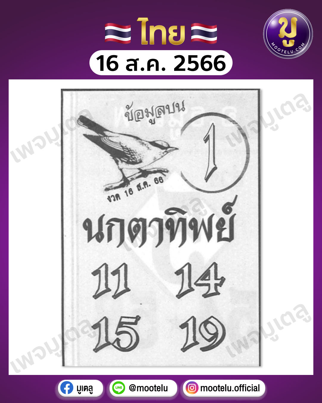 หวยนกตาทิพย์ 16-8-66 