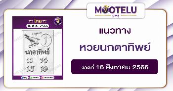 หวยนกตาทิพย์ 16-8-66 