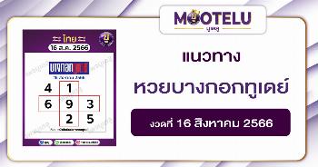 หวยบางกอกทูเดย์ 16-8-66 