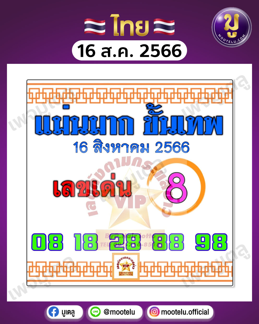 หวยแม่นมากขั้นเทพ 16-8-66 