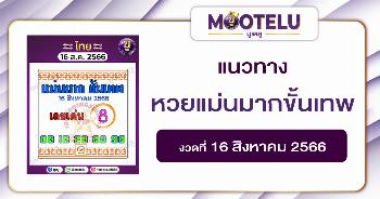 หวยแม่นมากขั้นเทพ 16-8-66 