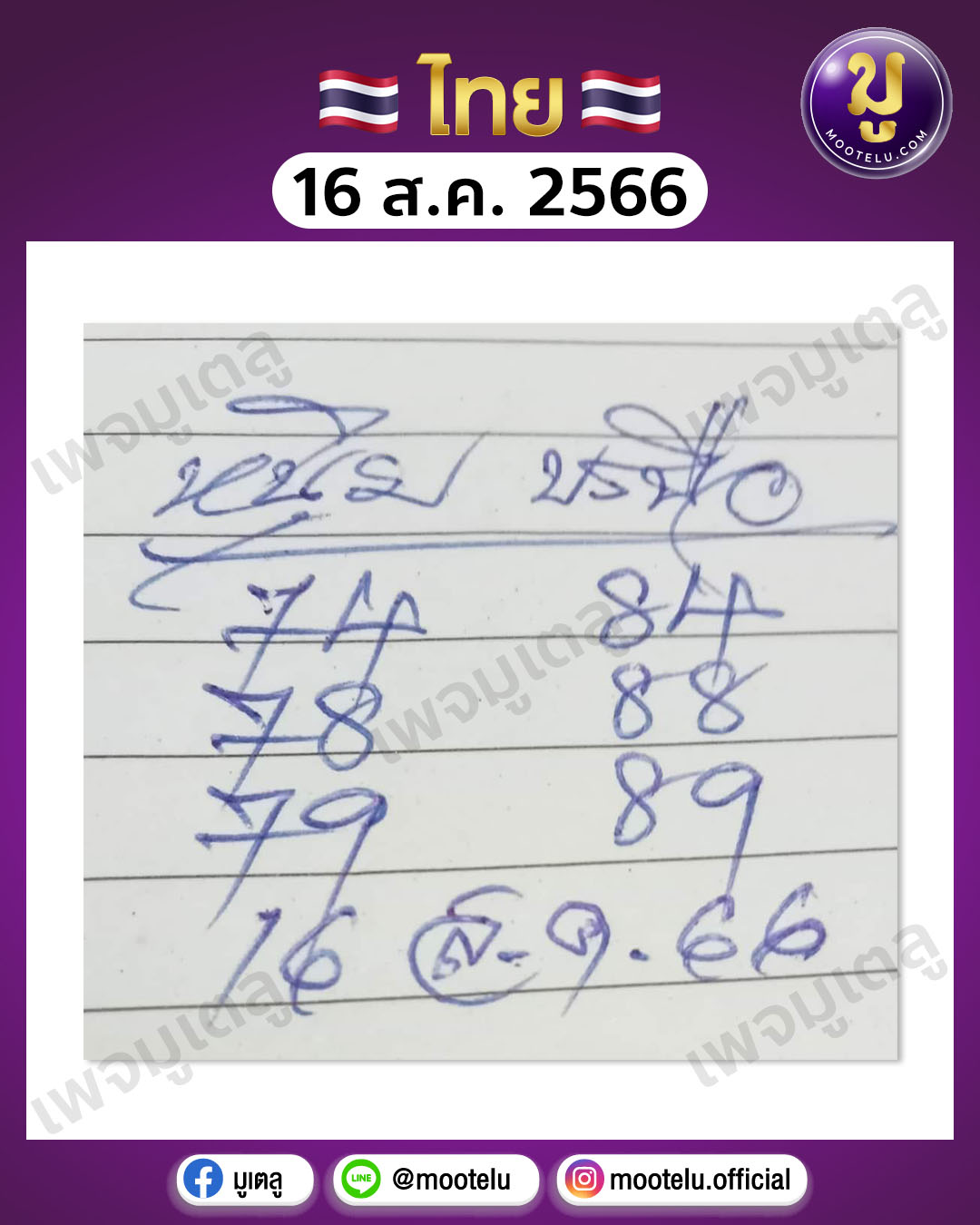 หวยหนุ่มบรบือ 16-8-66 