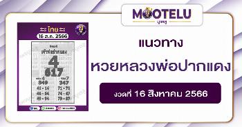 หวยหลวงพ่อปากแดง 16-8-66 