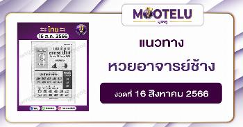 หวยอาจารย์ช้าง 16-8-66 