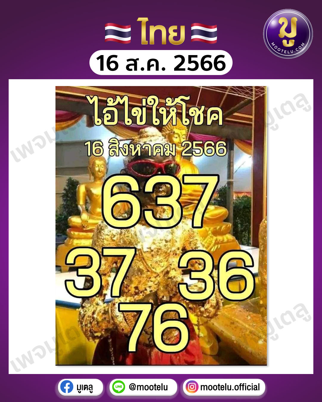 หวยไอ้ไข่ให้โชค 16-8-66 