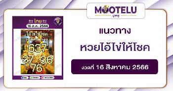 หวยไอ้ไข่ให้โชค 16-8-66 