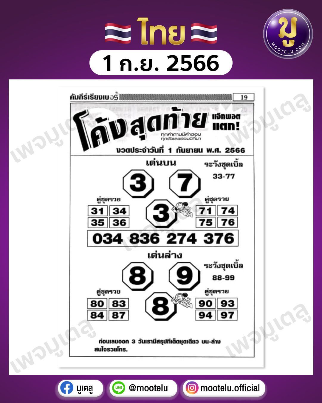 หวยโค้งสุดท้าย 1-9-66 