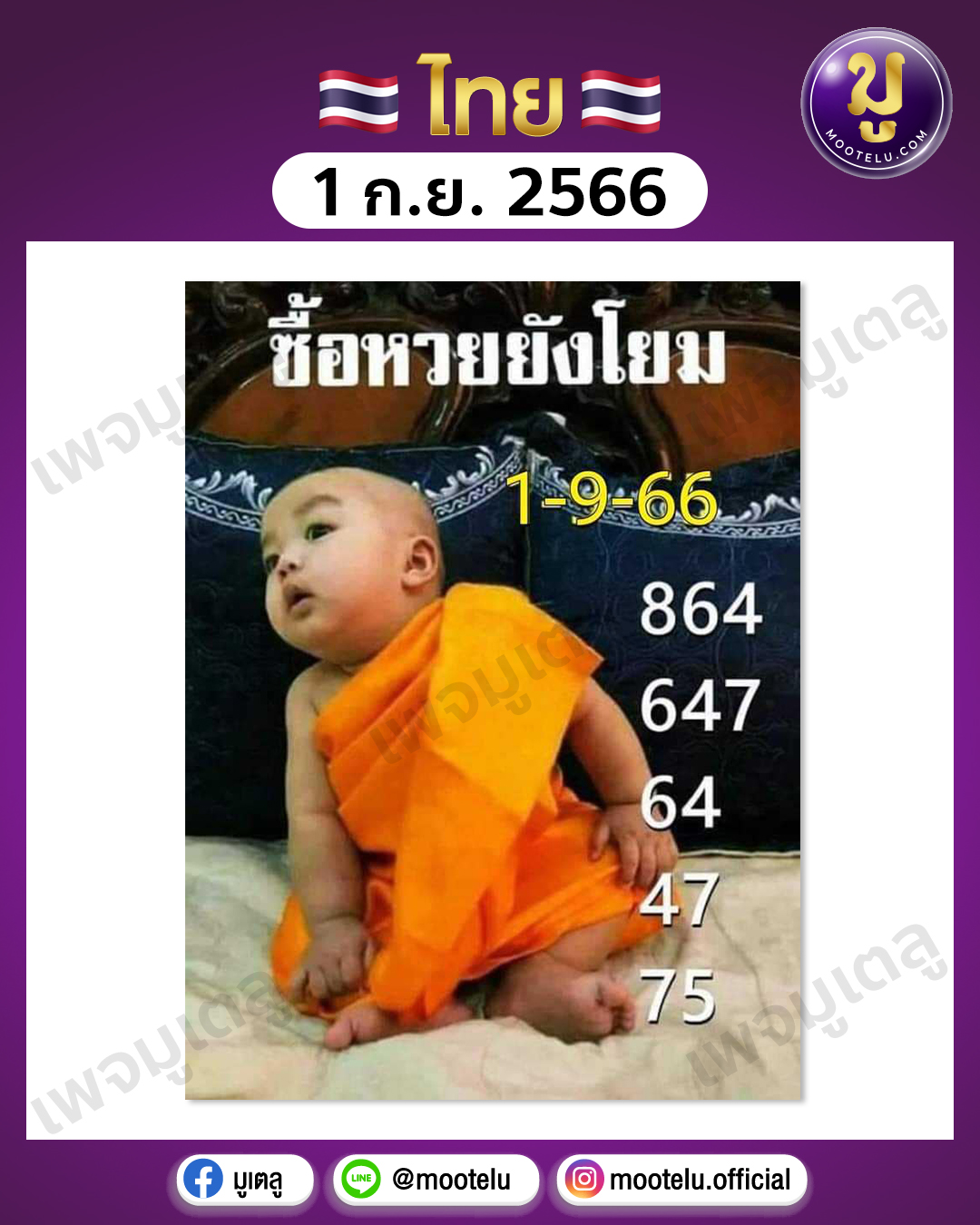 หวยเณรน้อย 1-9-66