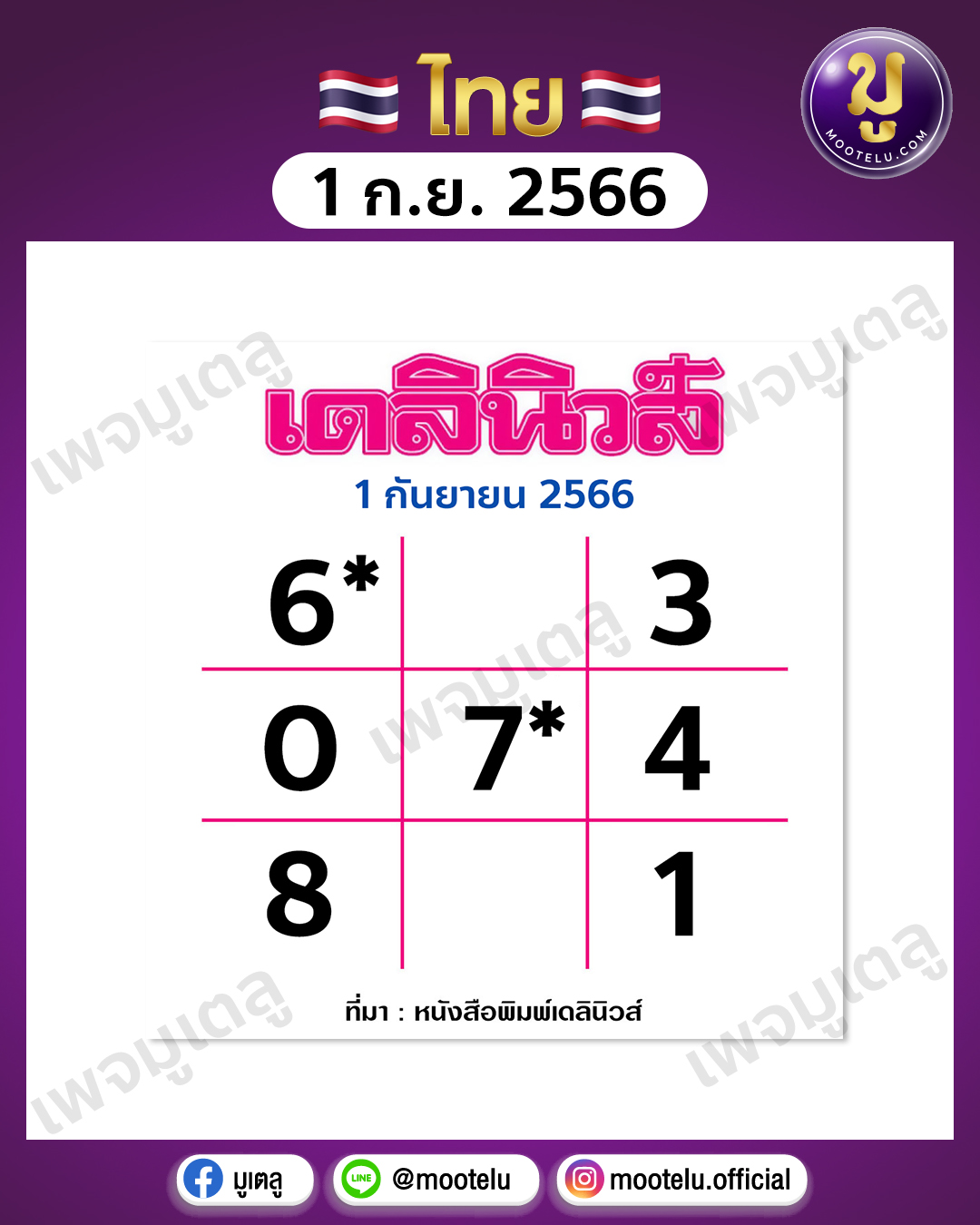หวยเดลินิวส์ 1-9-66 