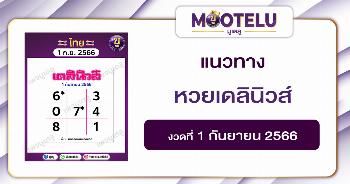 หวยเดลินิวส์ 1-9-66 