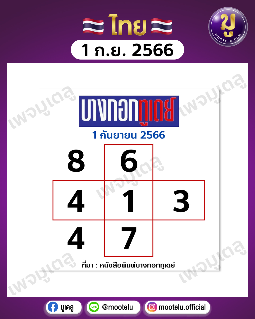หวยบางกอกทูเดย์ 1-9-66 
