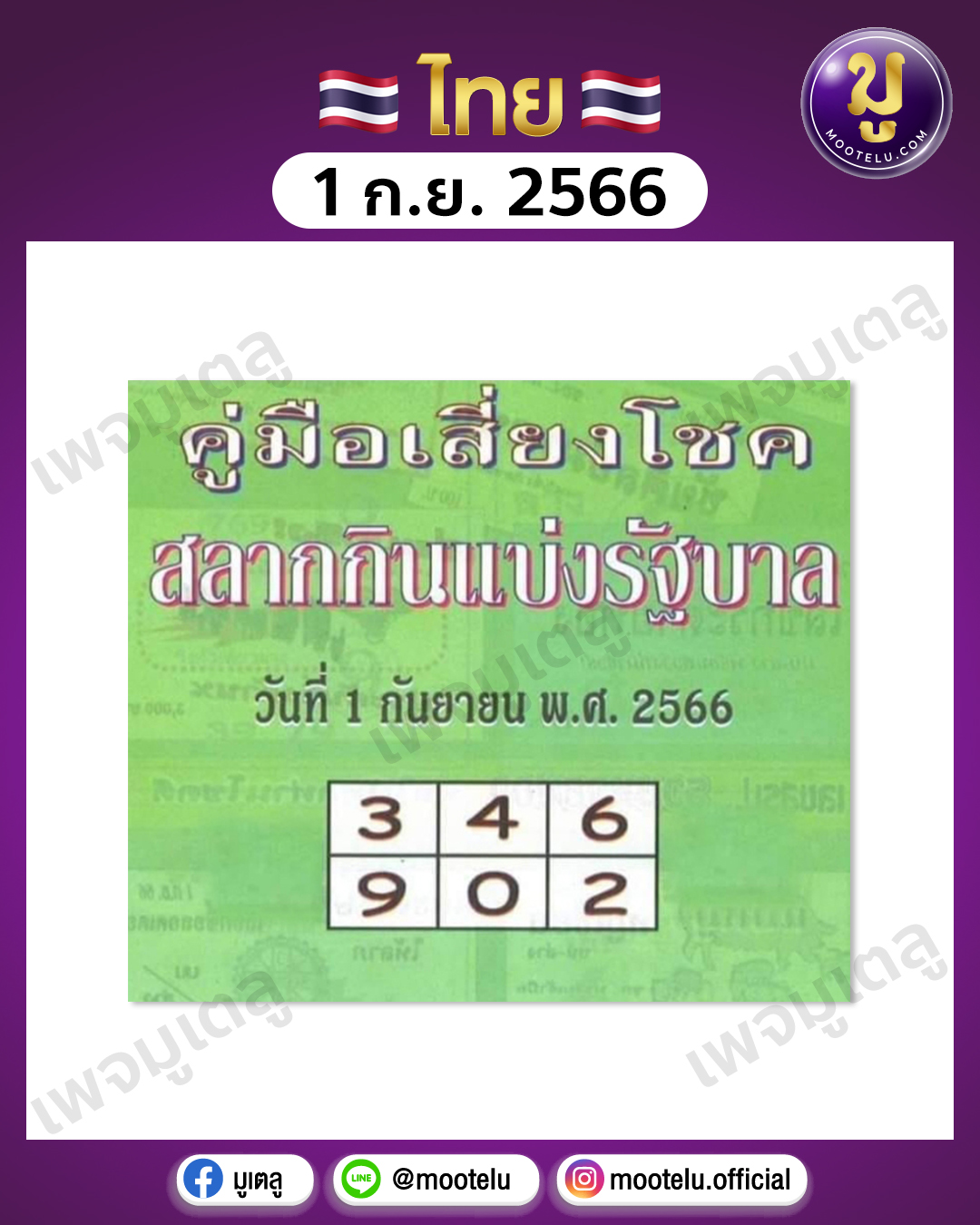 หวยปกเขียว 1-9-66 