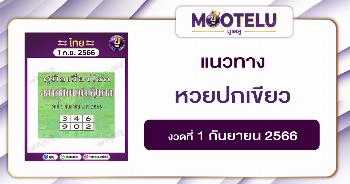 หวยปกเขียว 1-9-66 