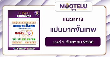 หวยแม่นมากขั้นเทพ 1-9-66 