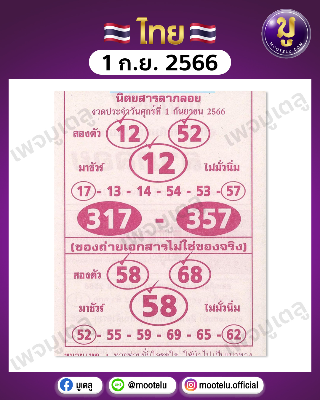 หวยลาภลอย 1-9-66 