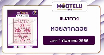 หวยลาภลอย 1-9-66 