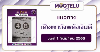 หวยเสือตกถังพลังเงินดี 1-9-66 