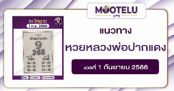 หวยหลวงพ่อปากแดง 1-9-66