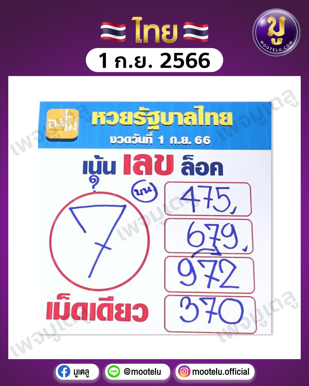 หวยอ.ส้ม 1-9-66 