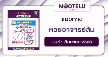 หวยอ.ส้ม 1-9-66 