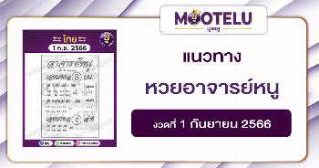 หวยอาจารย์หนู 1-9-66 