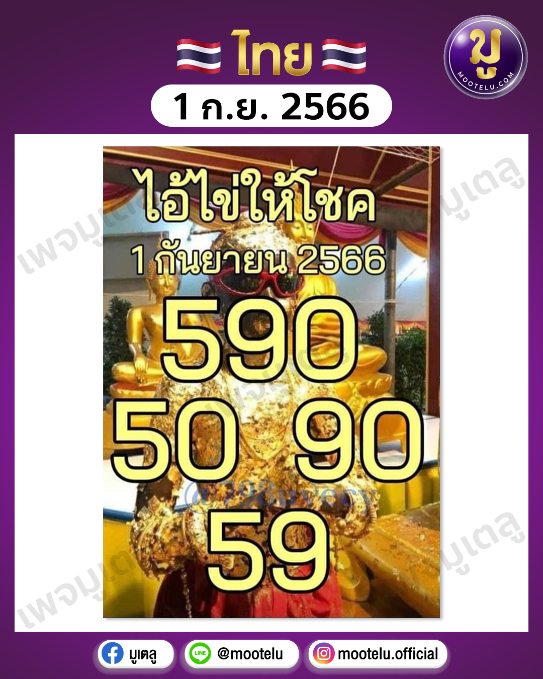 หวยไอ้ไข่ให้โชค 1-9-66 