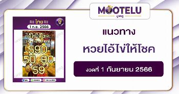 หวยไอ้ไข่ให้โชค 1-9-66 