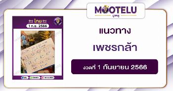 เพชรกล้า เด็กชายนำโชค 1-9-66