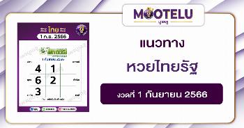 หวยไทยรัฐ 1-9-66