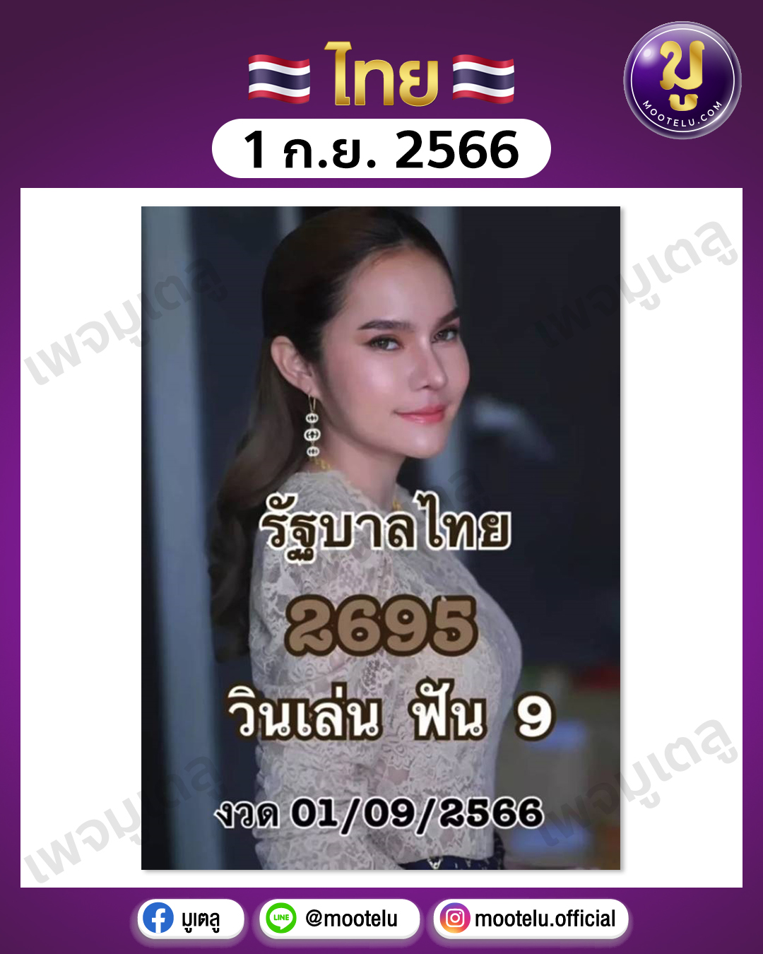หวยแม่น้ำหนึ่ง 1-9-66 
