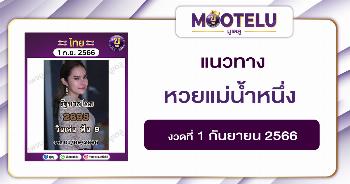 หวยแม่น้ำหนึ่ง 1-9-66 