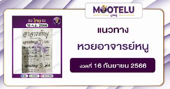 หวยอาจารย์หนู 16-9-66 