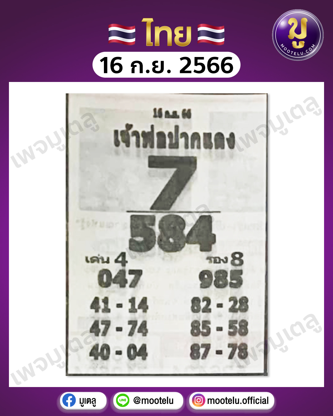 หวยหลวงพ่อปากแดง 16-9-66 
