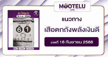 หวยเสือตกถังพลังเงินดี 16-9-66 