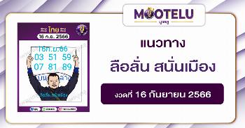 หวยลือลั่น สนั่นเมือง 16-9-66 