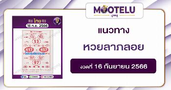 หวยลาภลอย 16-9-66 