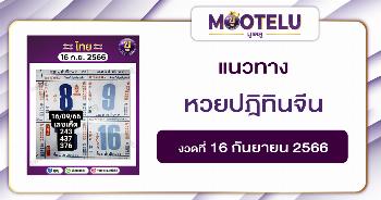หวยปฎิทินจีน 16-9-66 
