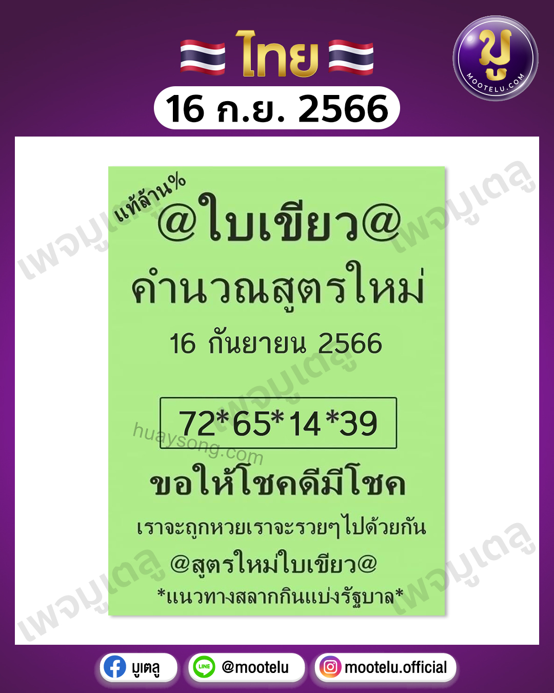 หวยใบเขียว 16-9-66 