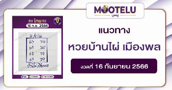 หวยบ้านไผ่ เมืองพล 16-9-66 