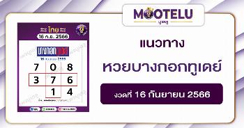 หวยบางกอกทูเดย์ 16-8-66 