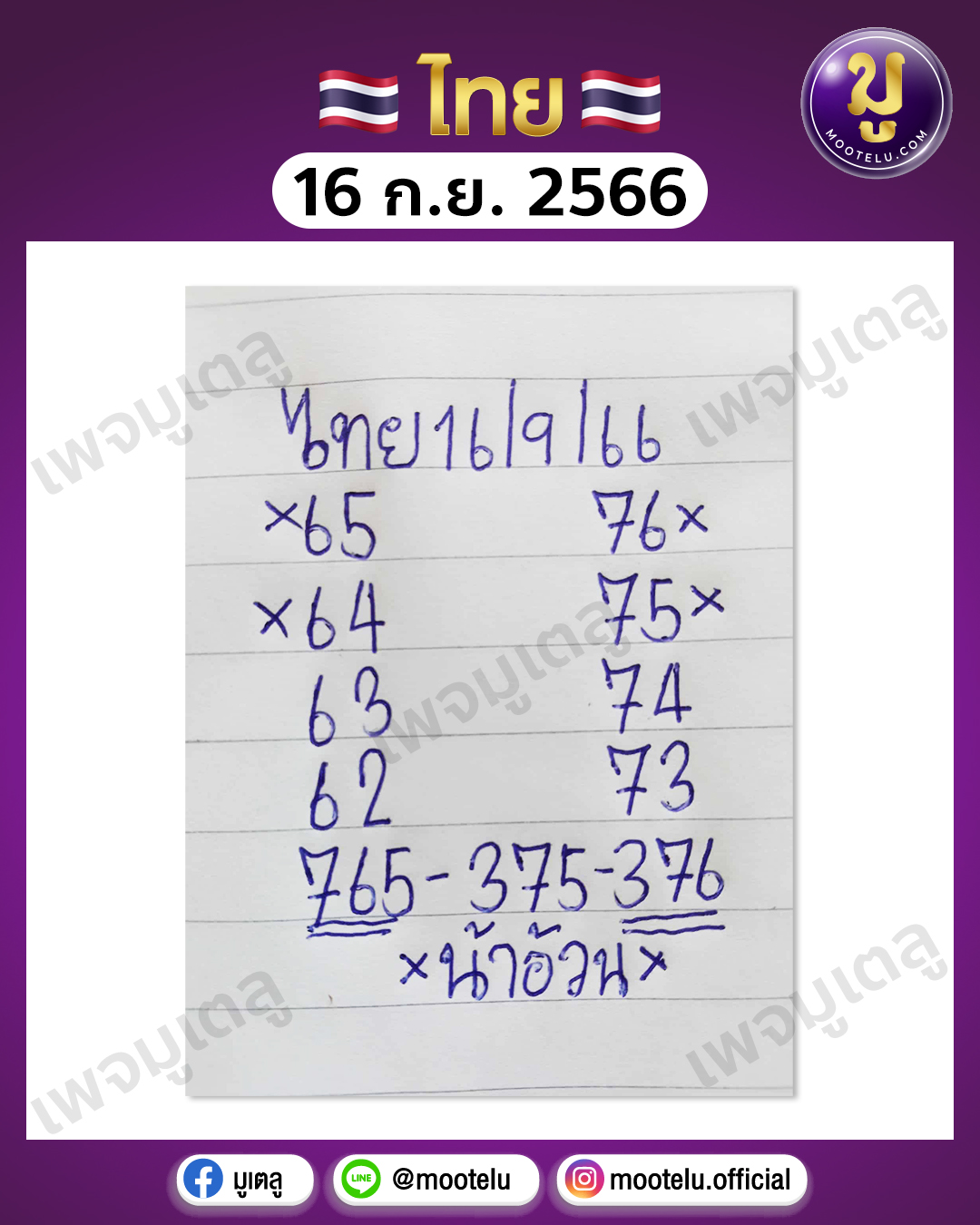 หวยน้าอ้วน 16-9-66 