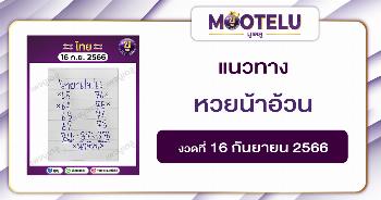 หวยน้าอ้วน 16-9-66 