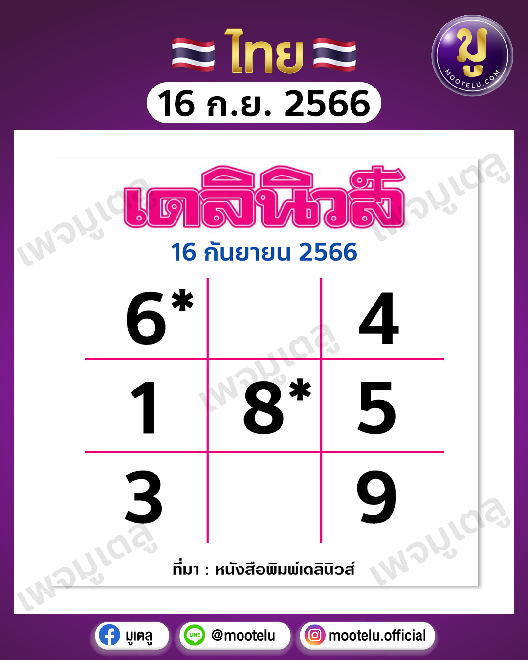 หวยเดลินิวส์ 16-9-66 