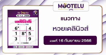 หวยเดลินิวส์ 16-9-66 