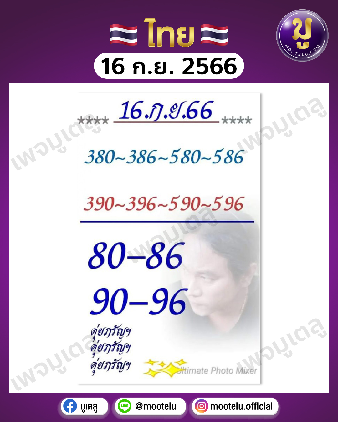 หวยดุ่ย ภรัญฯ 16-9-66 