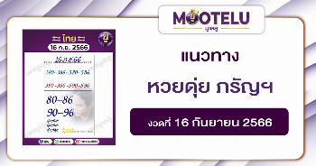 หวยดุ่ย ภรัญฯ 16-9-66 