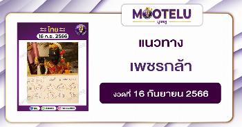 หวยเพชรกล้า เด็กชายนำโชค 16-9-66 