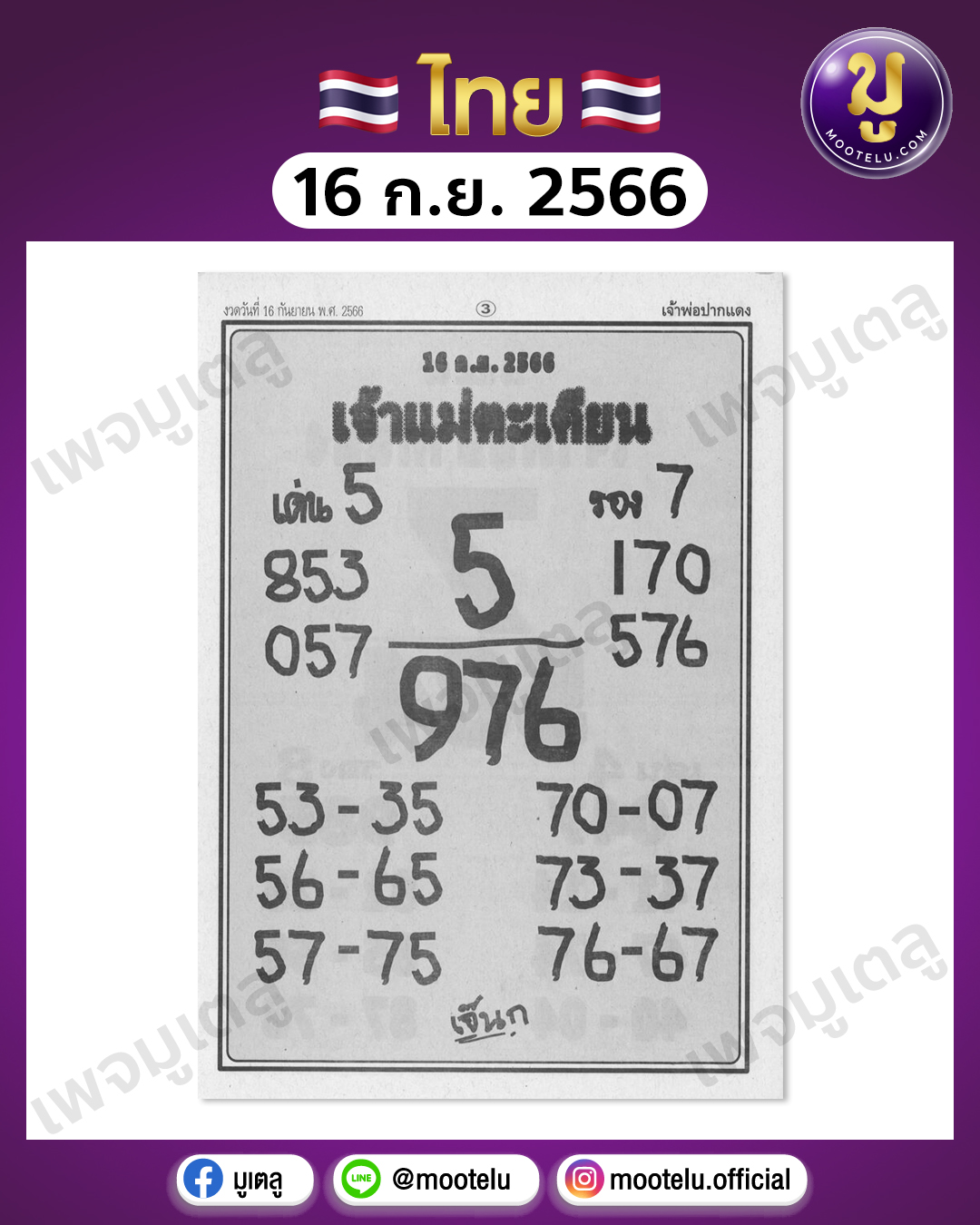 หวยเจ้าแม่ตะเคียน 16-9-66 